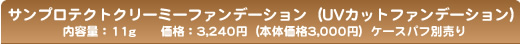 �T���v���e�N�g�N���[�~�[�t�@���f�[�V�����iUV�J�b�g�t�@���f�[�V�����j ���e�ʁF11g�@�@���i�F3,150�~�i�{�̉��i3,000�~�j�P�[�X�p�t�ʔ��� 